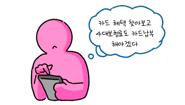 '세금 납부'시 '카드 혜택' 찾아보고 '4대보험료'도 카드납부 해야겠다라고 말하며 계산하는 모습이다.