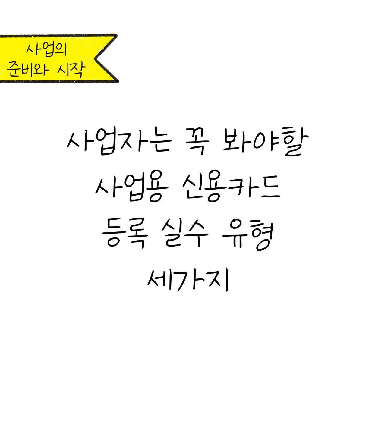 사업자는 꼭 봐야할 '사업용 신용카드' 등록 실수 유형 세 가지에 대한 내용을 소개하고자 합니다.