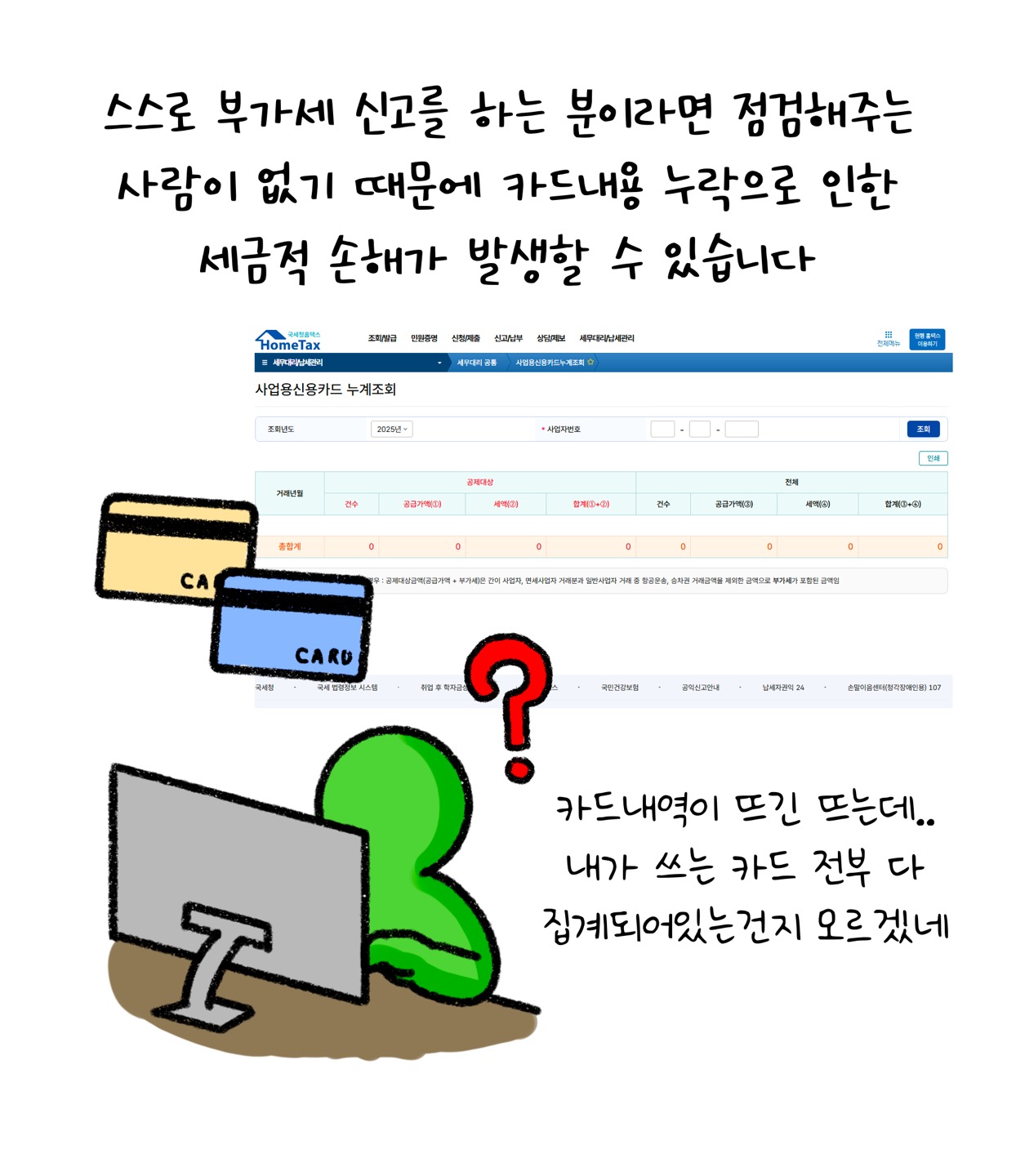 스스로 '부가세 신고'를 하는 분이라면 점검해주는 사람이 없기 때문에 '카드내용 누락'으로 인한 세금적 손해가 발생할 수 있습니다. 초록색 사람 실루엣이 말합니다. "카드내역이 뜨긴 뜨는데.. 내가 쓰는 카드 전부 다 집계되어 있는건지 모르겠네."