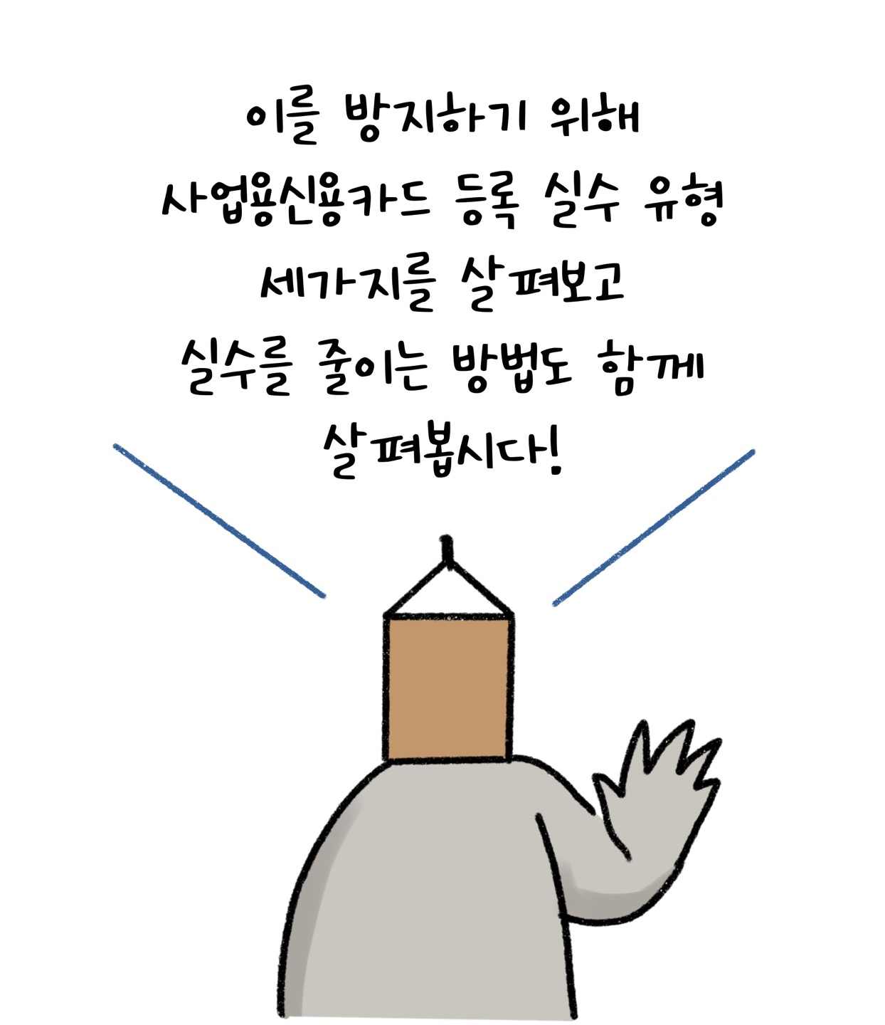 "이를 방지하기 위해 '사업용 신용카드' '등록 실수' 유형 세 가지를 살펴보고 실수를 줄이는 방법도 함께 살펴봅시다" 라고 캐릭터가 말합니다.