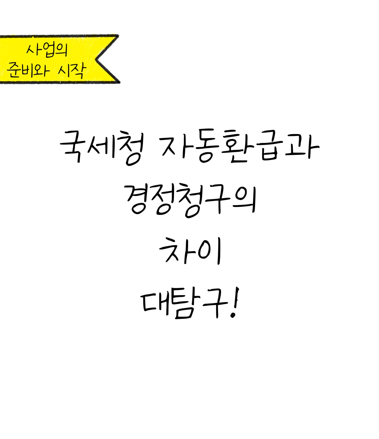 '사업의 준비와 시작', '국세청 자동환급'과 '경정청구' 차이 대탐구에 대한 내용을 소개하고자 하는 콘텐츠 소개 이미지입니다.