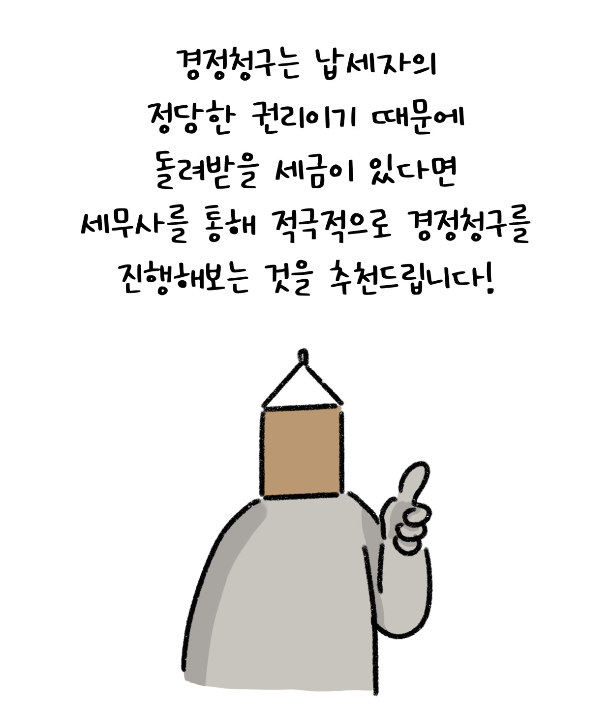 '경정청구'는 납세자의 정당한 권리이기 때문에 돌려받을 세금이 있다면 세무사를 통해 적극적으로 경정청구를 진행해보는 것을 추천드립니다!