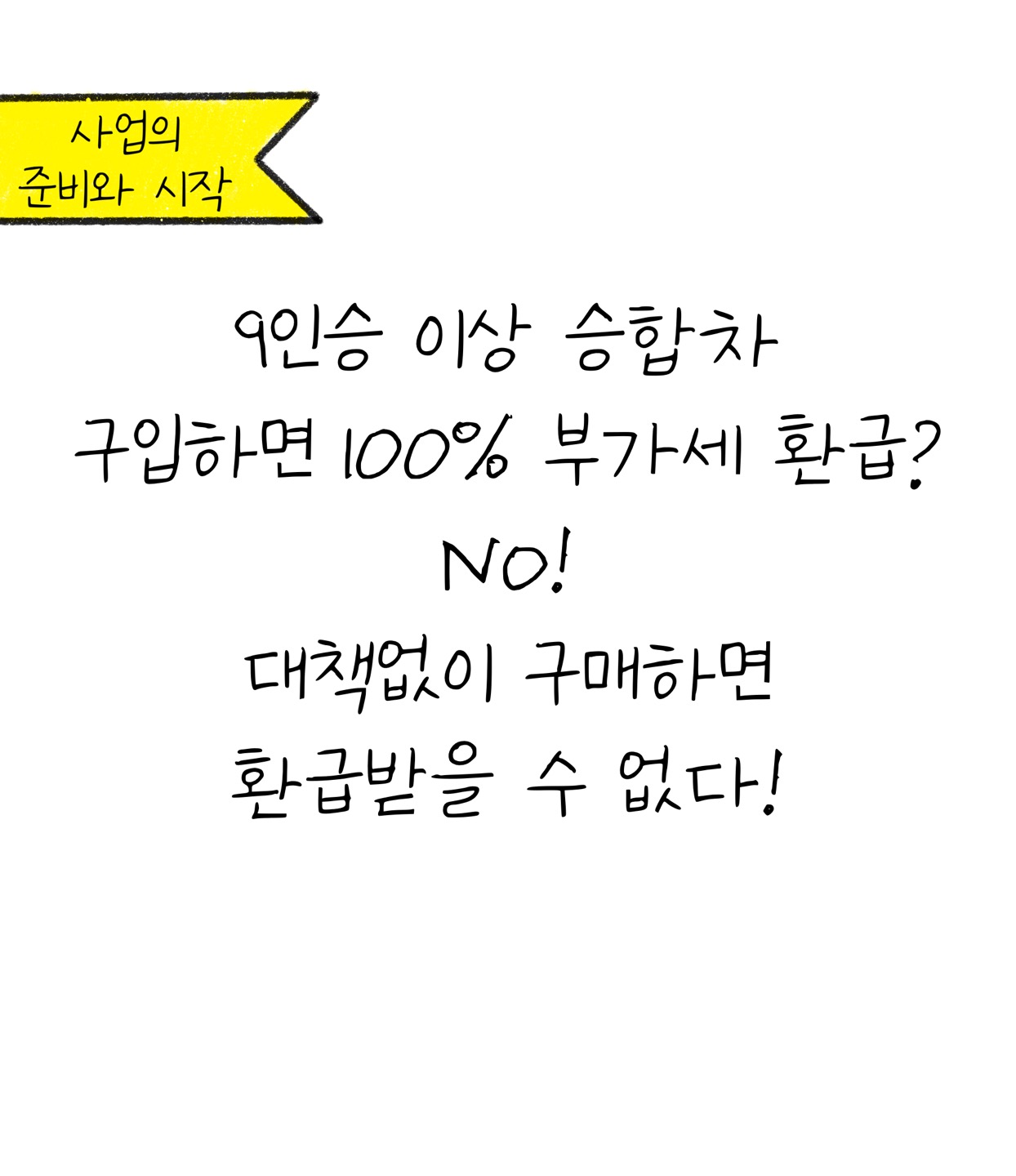 "9인승 이상 승합차 구입하면 100% 부가세 환급? NO! 대책없이 구매하면 환급받을 수 없다"라는 내용이 쓰여있습니다.