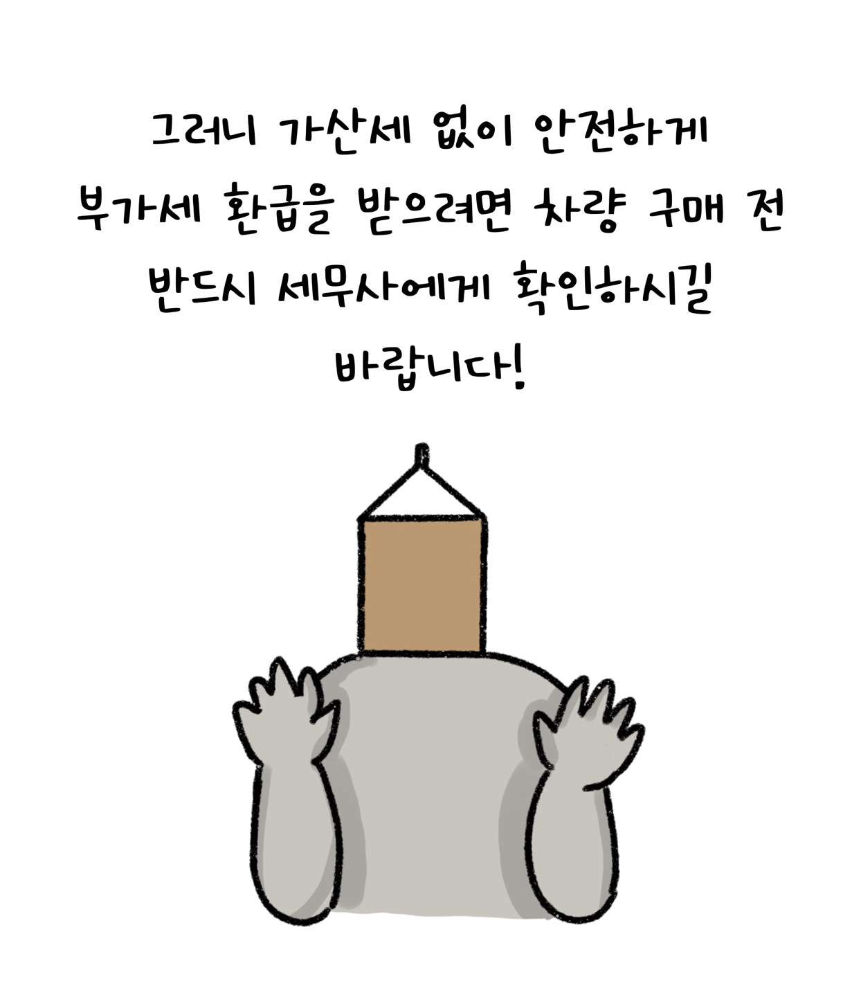 그러니 '가산세' 없이 안전하게 '부가세 환급'을 받으려면 차량 구매 전 반드시 세무사에게 확인하시길 바랍니다!
