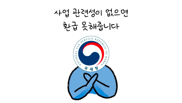 '국세청'이 '사업 관련성'이 없으면 환급 못해줍니다라고 설명하는 모습이다.