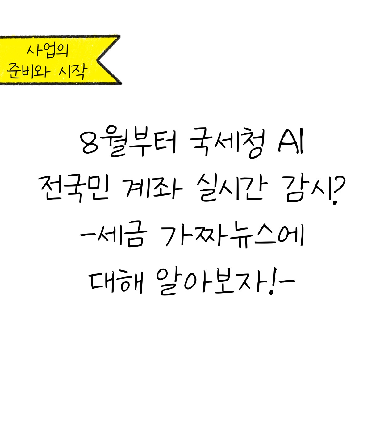 국세청 AI 전국민 계좌 실시간 감시? '세금 가짜뉴스' 알아보기에 대한 내용을 소개하고자 하는 이미지입니다.