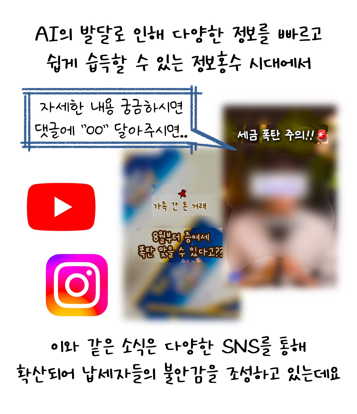 'AI'의 발달로 인해 다양한 정보를 빠르고 쉽게 습득할 수 있는 '정보홍수' 시대에서 세금 폭탄 주의!!, 가족 간 돈 거래 8월부터 증여세 폭탄 맞을 수 있다고?? 이와 같은 소식은 다양한 SNS를 통해 확산되어 납세자들의 불안감을 조성하고 있는데요.