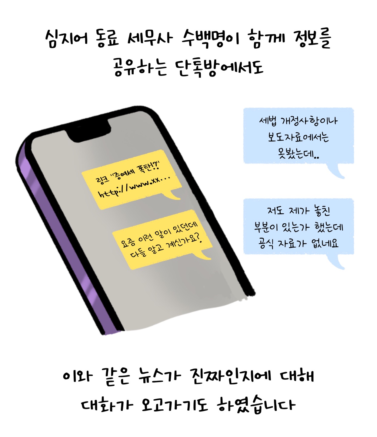 심지어 동료 '세무사' 수백 명이 함께 정보를 공유하는 단톡방에서도 증여세 폭탄과 같은 말이 있던데 다들 알고 계신가요? 세법 개정사항이나 보도자료에서는 못 봤는데.. 저도 제가 놓친 부분이 있는가 했는데 공식 자료가 없네요. 이와 같은 뉴스가 진짜인지에 대해 대화가 오고가기도 하였습니다.