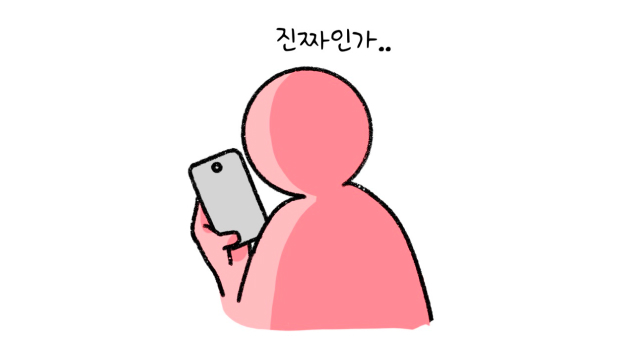 스마트폰을 통해 '가짜뉴스'를 보며 진짜인지 가짜인지 생각하는 모습이다.