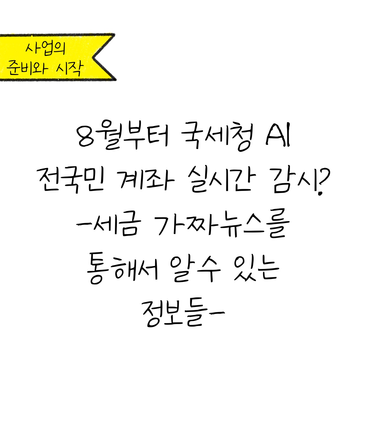 국세청 AI 전국민 계좌 실시간 감시? 세금 '가짜뉴스'를 통해 알 수 있는 정보에 대한 내용을 소개하고자 하는 이미지입니다.
