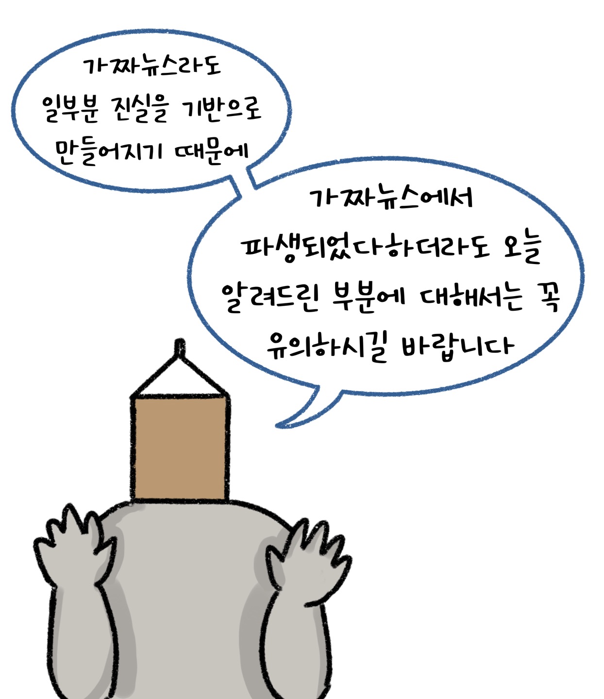 '가짜뉴스'라도 일부분 진실을 기반으로 만들어지기 때문에 가짜뉴스에서 파생되었다 하더라도 오늘 알려드린 부분에 대해서는 꼭 유의하시길 바랍니다.
