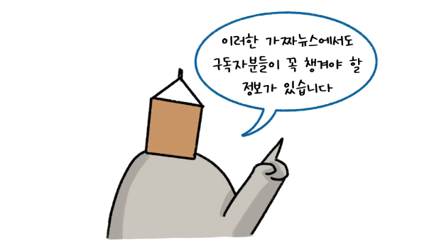 '가짜뉴스'에서도 구독자분들이 꼭 챙겨야 할 정보가 있다고 설명하는 모습이다.