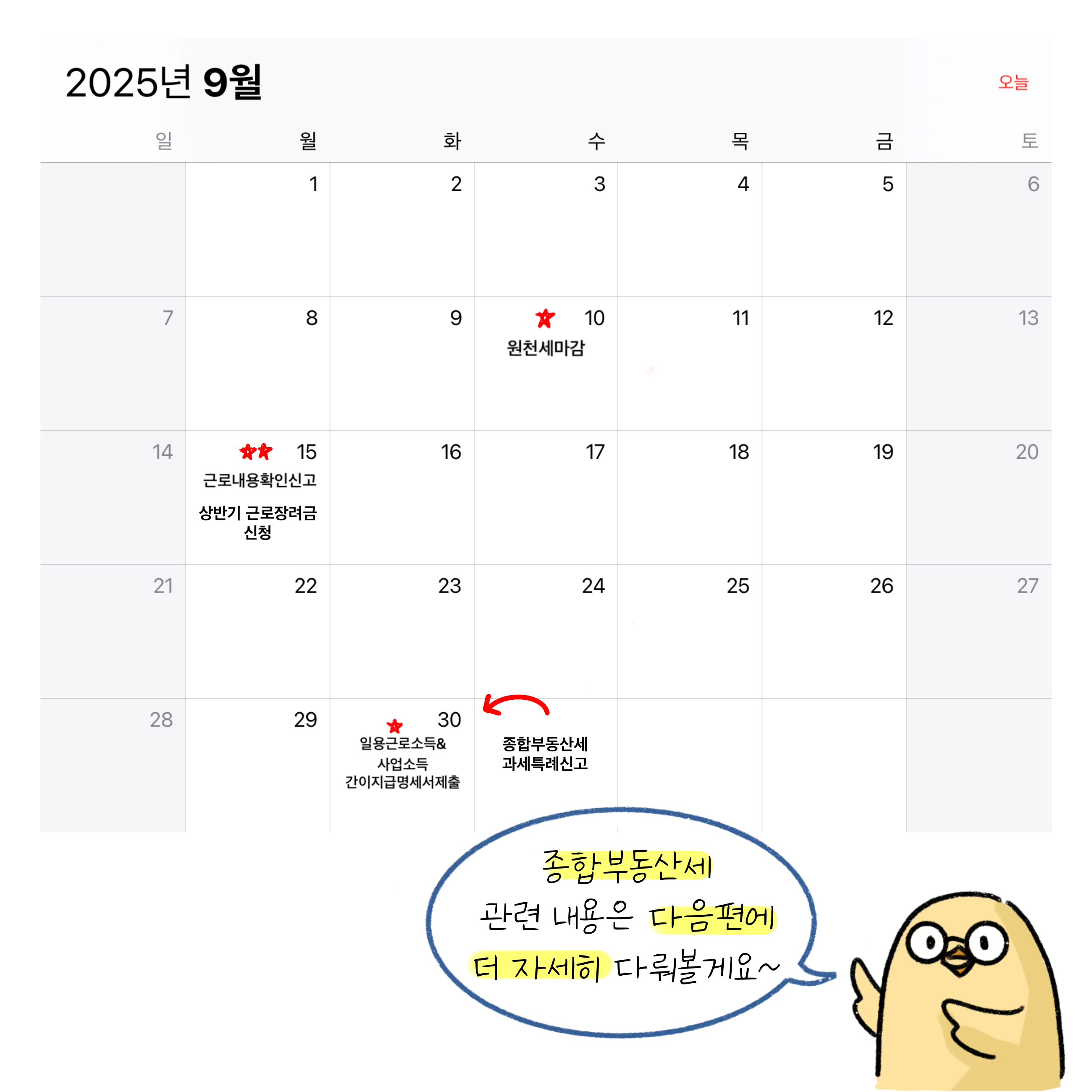근로장려금 신청, 원천세 마감, 근로내용확인신고, 일용근로소득 및 사업소득 간이지급명세서 제출, 주민세 신고/납부, 법인세 중간예납, 증권거래세 신고 및 납부인 '9월 세무 일정'을 달력을 통해 설명하는 모습입니다.