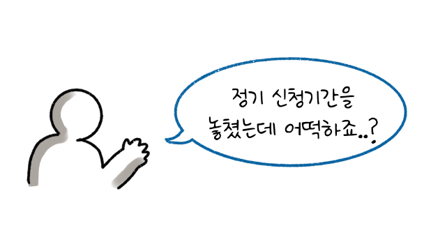 '근로장려금' 정기 '신청기간'을 놓쳤는데 어떻게 하는지에 대한 질문을 하는 모습이다.