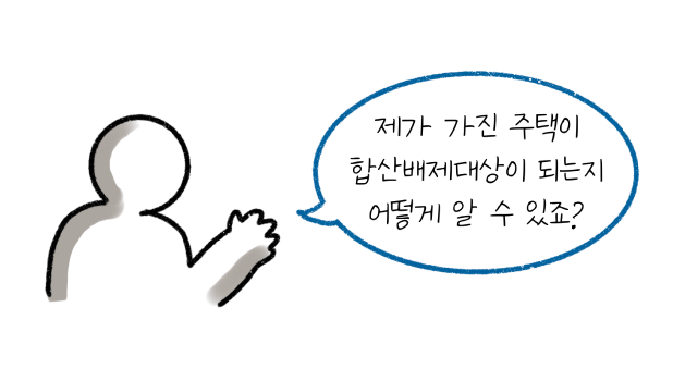제가 가진 '주택'이 '합산배제대상'이 되는지 어떻게 알 수 있죠?라고 물어보는 모습이다.