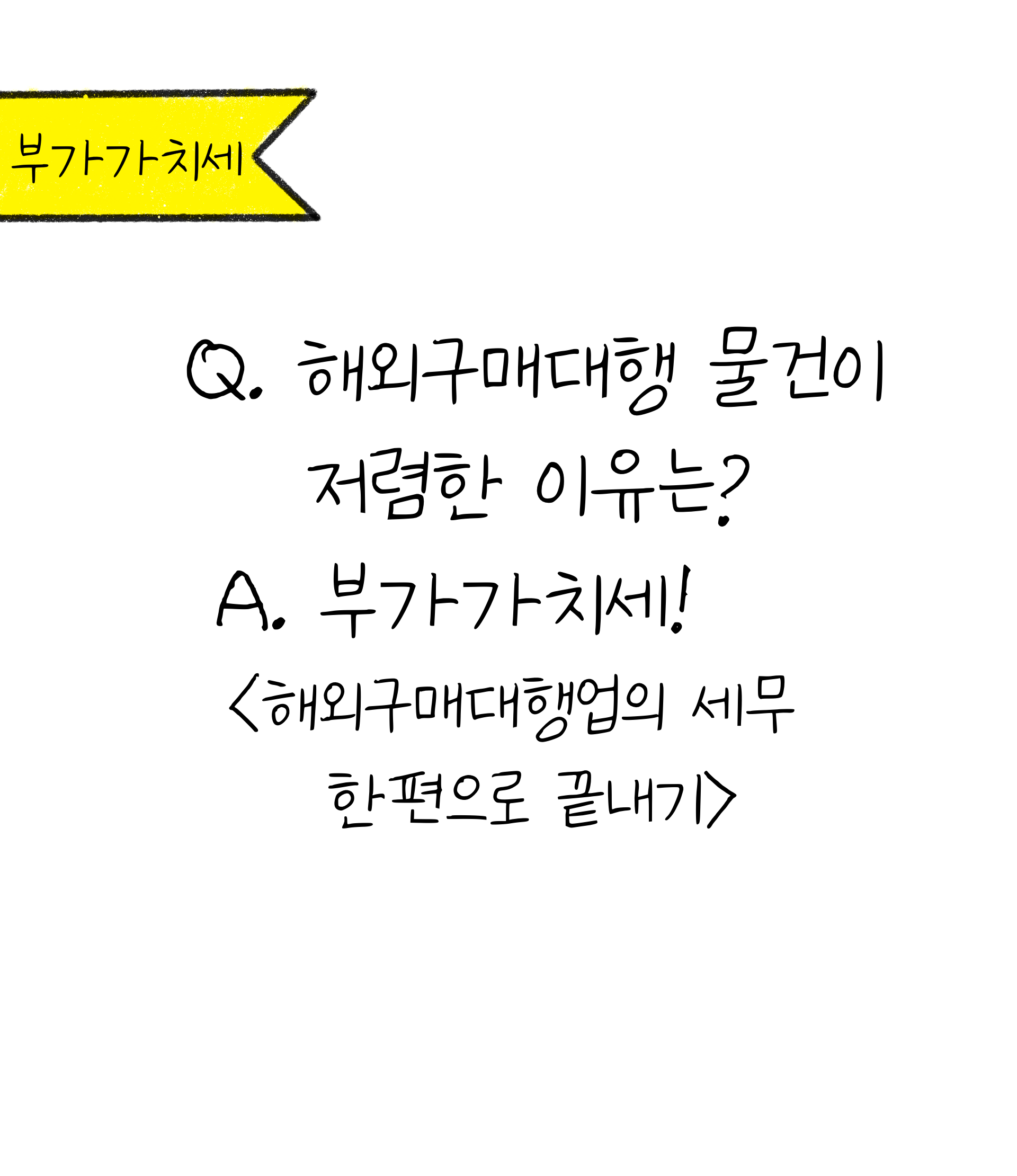 '해외구매대행업 특징과 부가세 신고시 주의할 점!'에 대한 내용을 소개하고자 합니다.