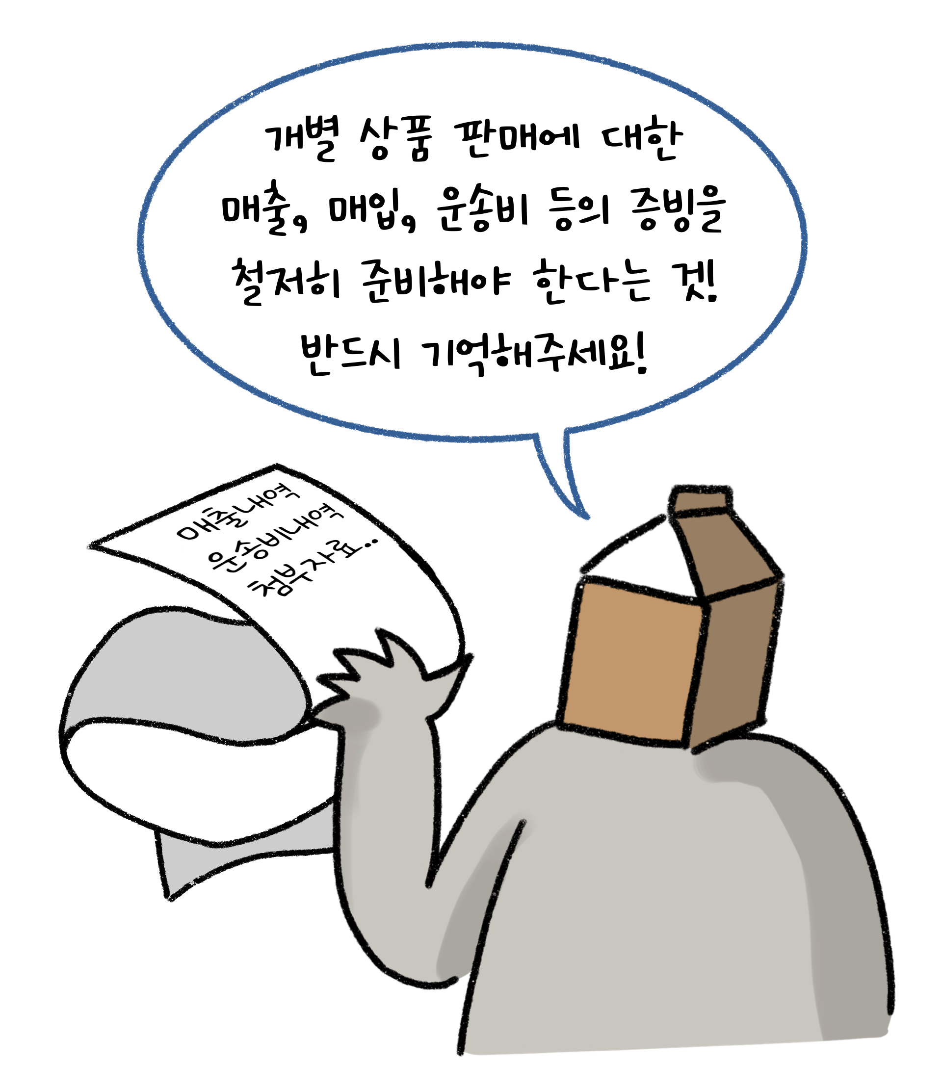 '개별 상품 판매'에 대한 매출, 매입, 운송비 등의 '증빙'을 철저히 준비해야 한다는 것! 반드시 기억해주세요!