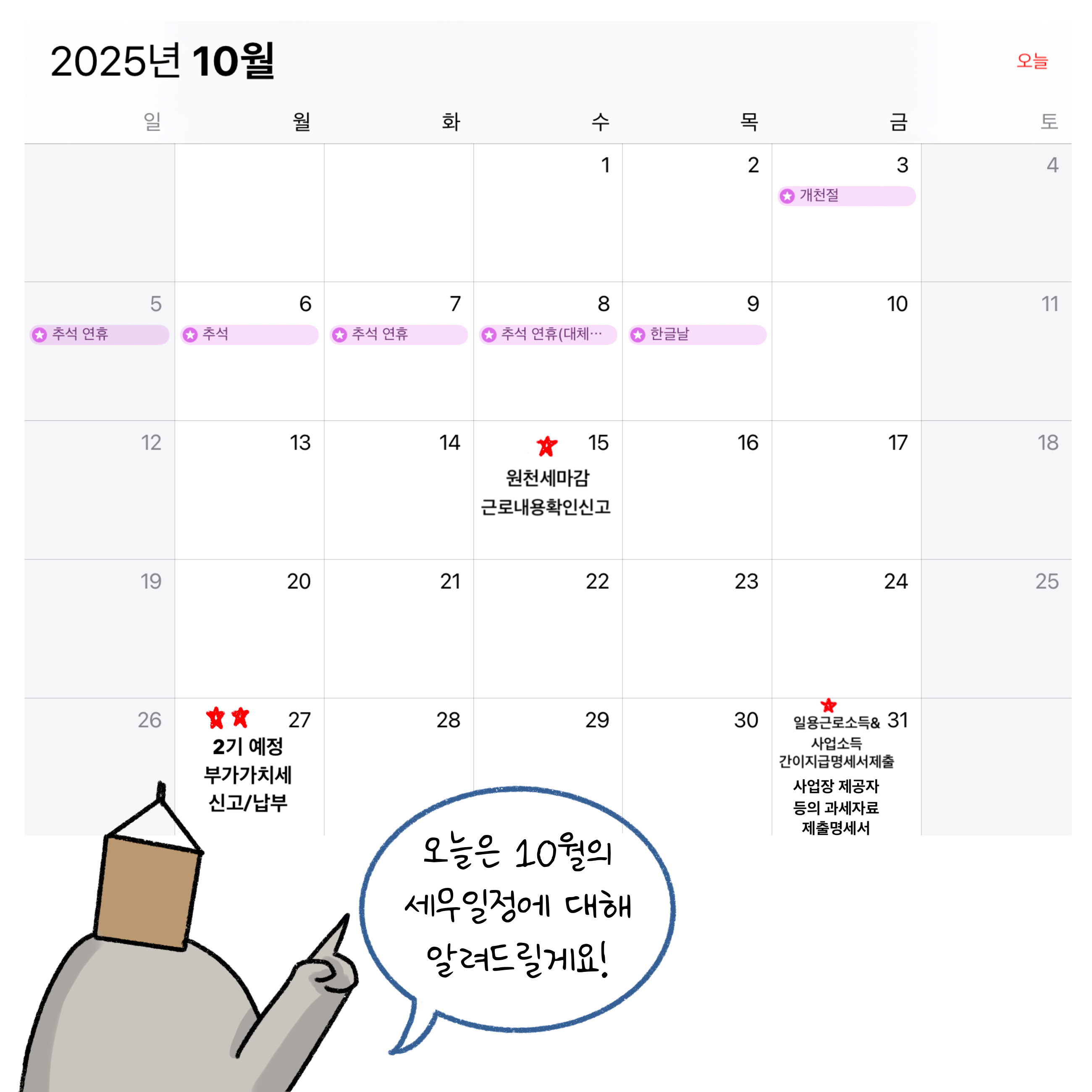'원천세마감', 근로내용확인신고, '부가가치세' 신고 및 납부 등을 달력을 통해 설명하고 있는 모습이다.