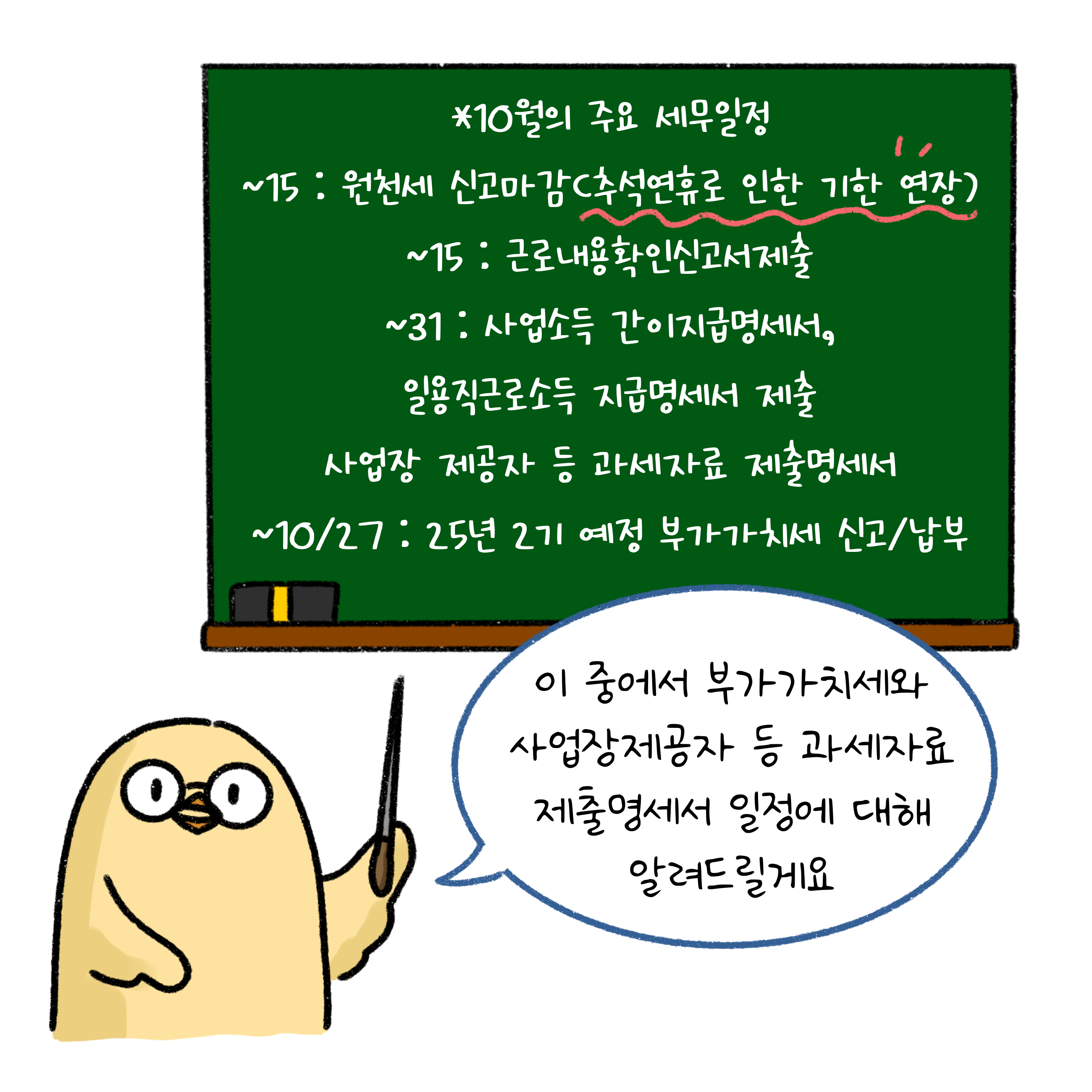 '10월'의 주요 '세무일정'인 원천세 신고마감, 근로내용확인신고서제출, 사업소득 간이지급명세서, 일용직근로소득 지급명세서 제출, 사업장 제공자 등 과세자료 제출명세서, 25년 2기 예정 부가가치세 신고/납부에 대해 적혀있다.