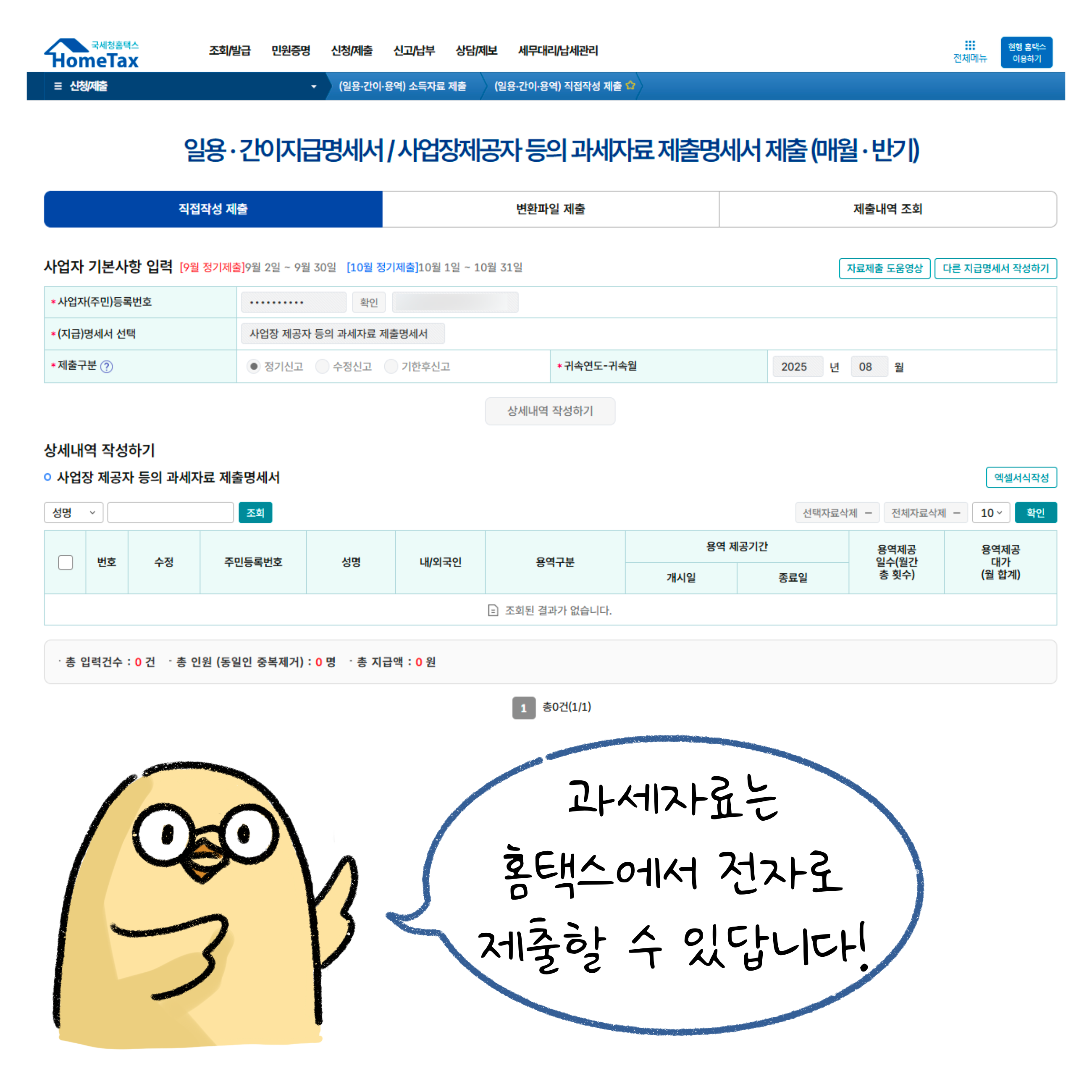 '홈택스' 홈페이지를 배경으로 '과세자료'는 홈택스에서 전자로 제출할 수 있다고 설명하고 있다.