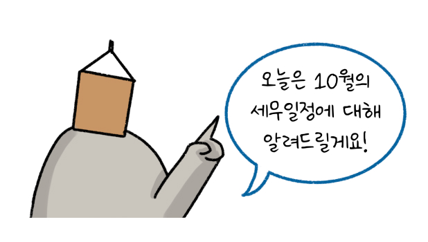 '10월'의 '세무일정'에 대해 설명하려는 모습을 담은 썸네일이다.