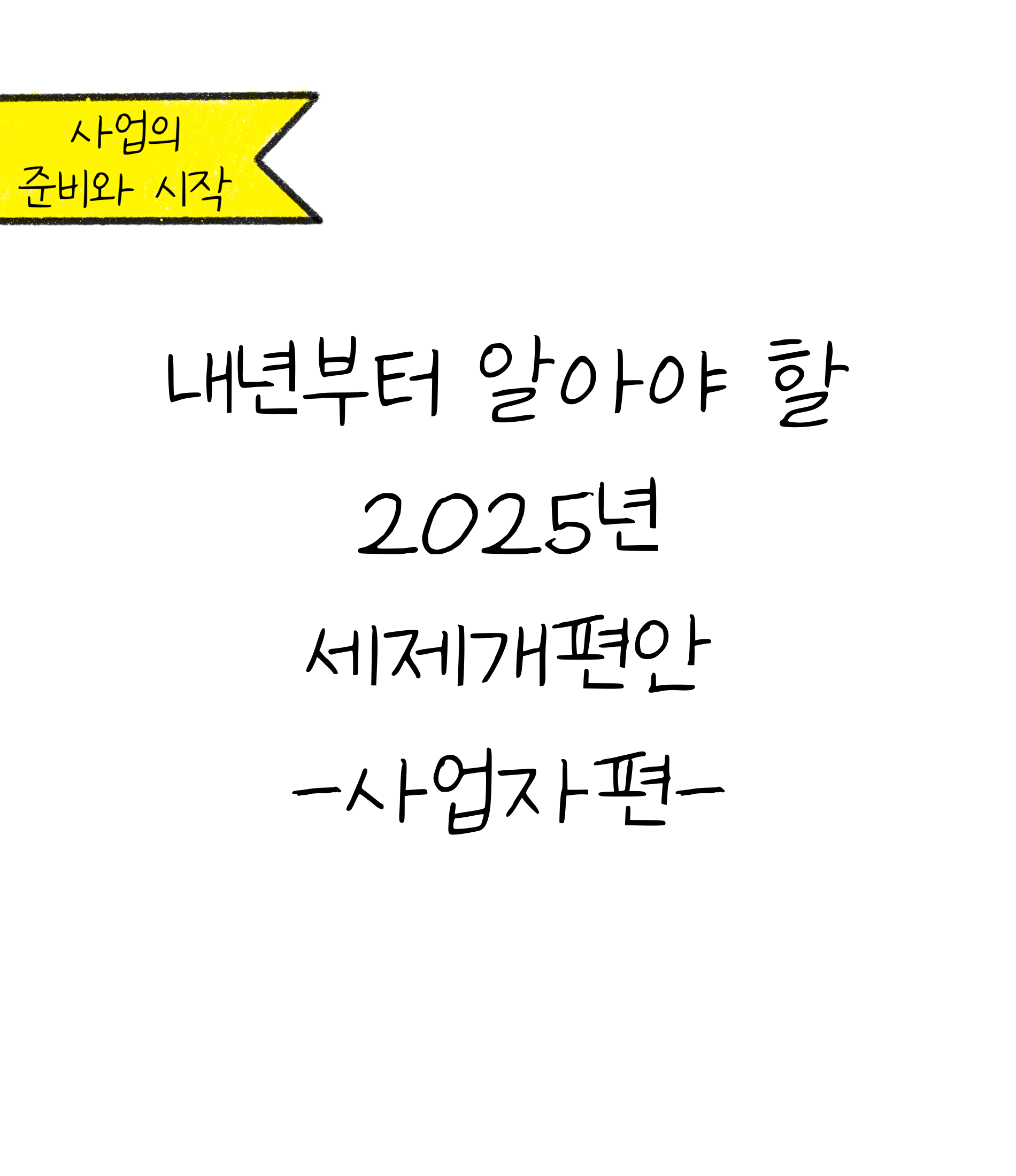 '사업자'가 주목해야 할 2025년 '세제 개편안'(사업자 편)에 대한 내용을 소개하고자 합니다.