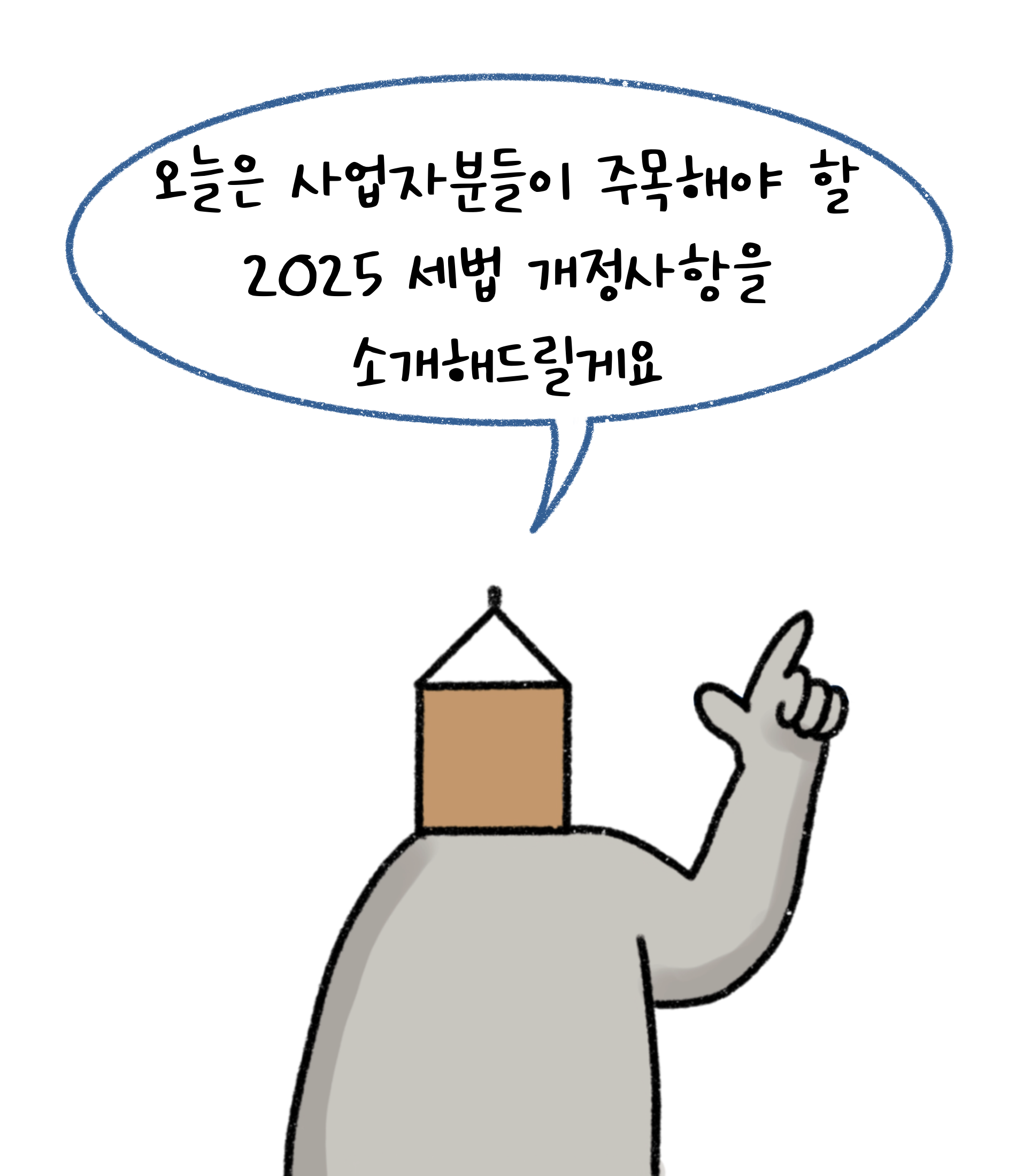 한 캐릭터가 '사업자'들이 주목해야할 2025 '세법 개정사항'에 대해 소개하겠다고 말하고 있습니다.