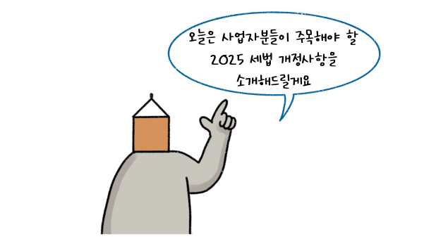 '사업자'들이 주목해야할 2025 '세법 개정사항'에 대해 소개를 하려는 모습이다.