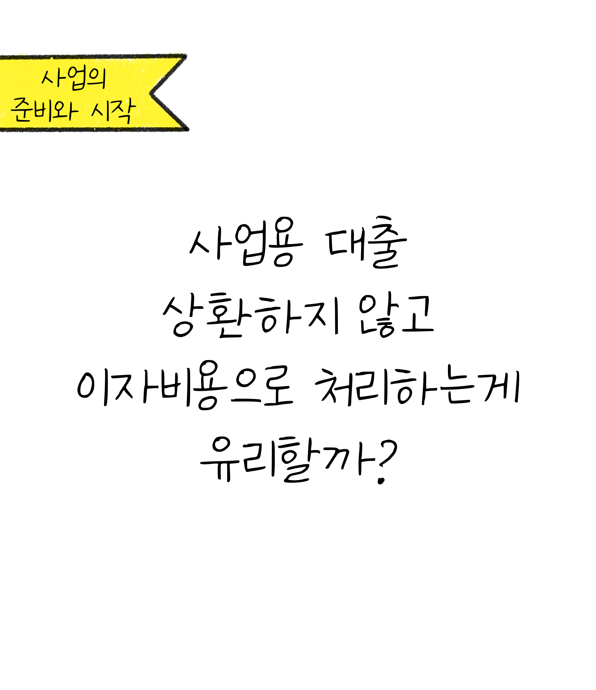 '사업용 대출 상환'하지 않고 '이자비용'으로 처리하는게 유리할까에 대한 내용을 소개하고자 합니다.