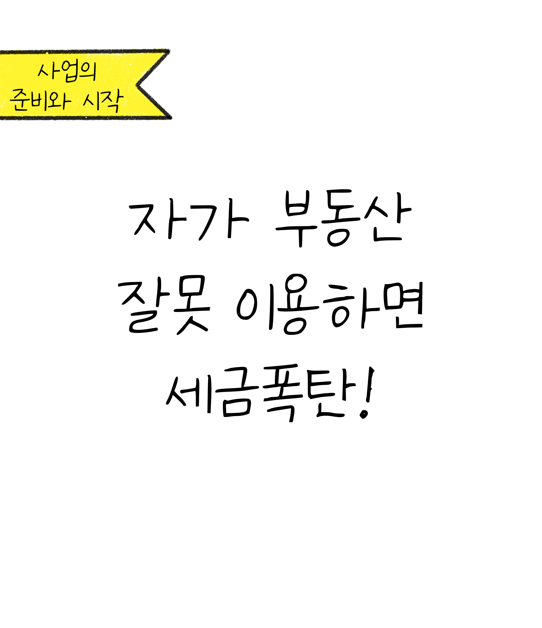 '자가 부동산' 잘못 이용하면 '세금폭탄'!에 대한 내용을 소개하고자 합니다.