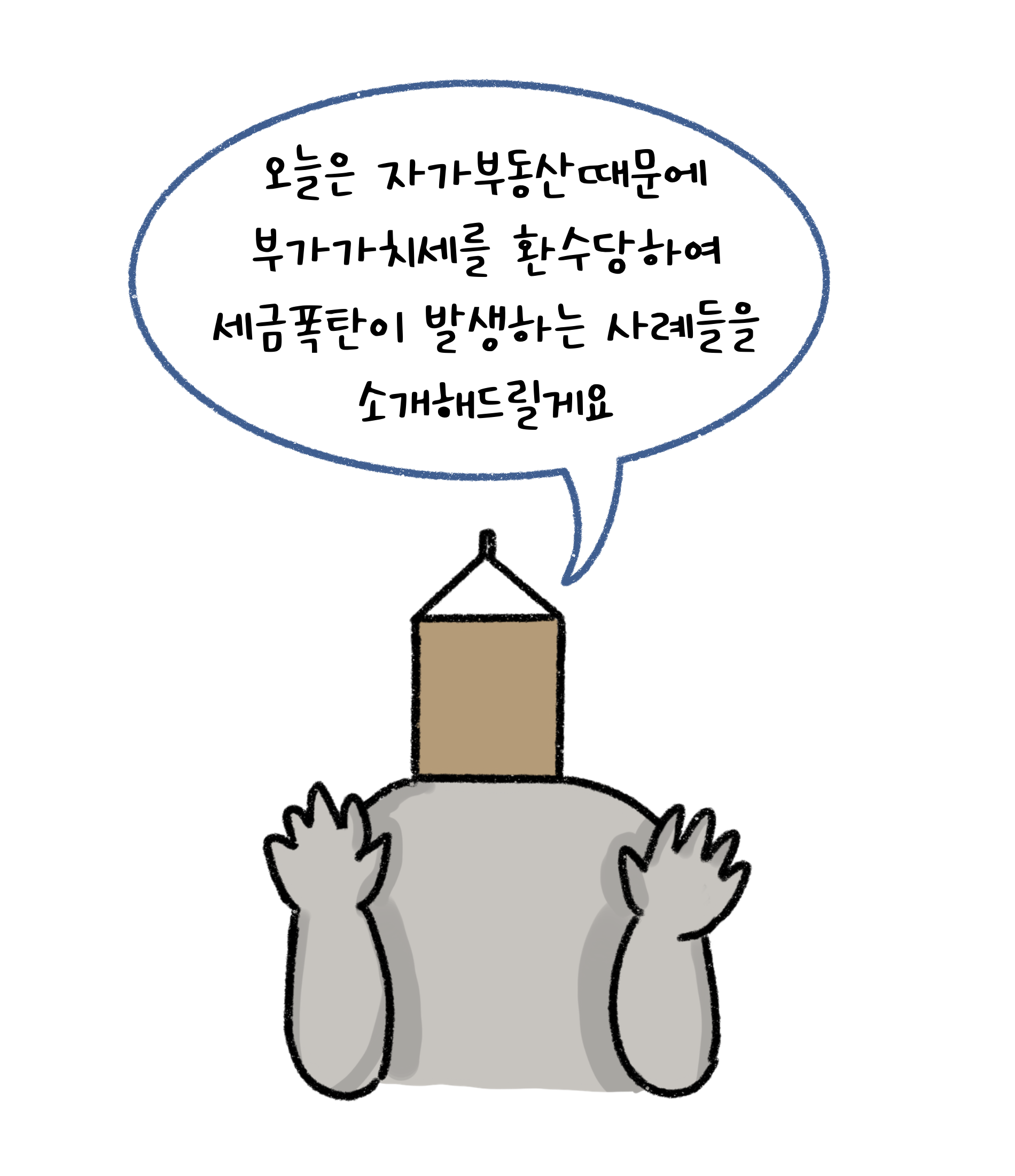 오늘은 '자가 부동산'때문에 '부가가치세'를 환수당하여 세금폭탄이 발생하는 사례들을 소개해드릴게요.