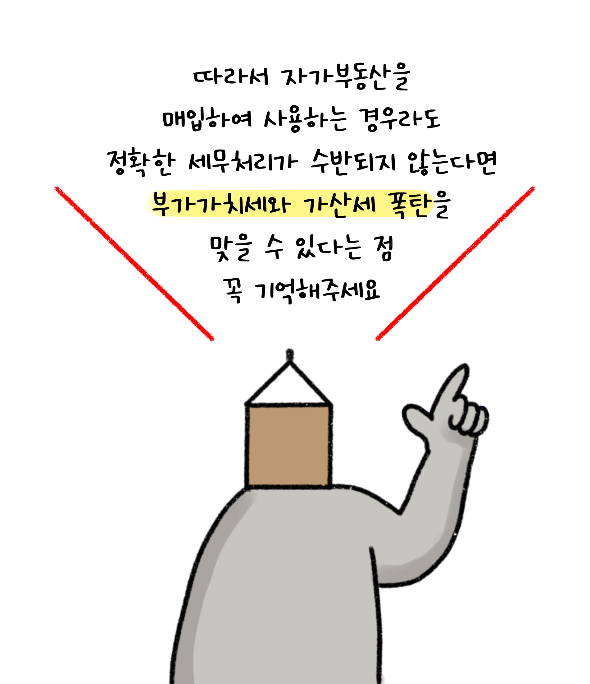 따라서 '자가부동산'을 매입하여 사용하는 경우라도 정확한 '세무처리'가 수반되지 않는다면 부가가치세와 가산세 폭탄을 맞을 수 있다는 점 꼭 기억해주세요.