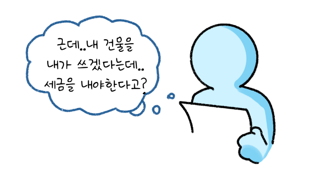 근데.. 내 '건물'을 내가 쓰겠다는데.. '세금'을 내야한다고?라고 대사하는 모습의 썸네일이다.