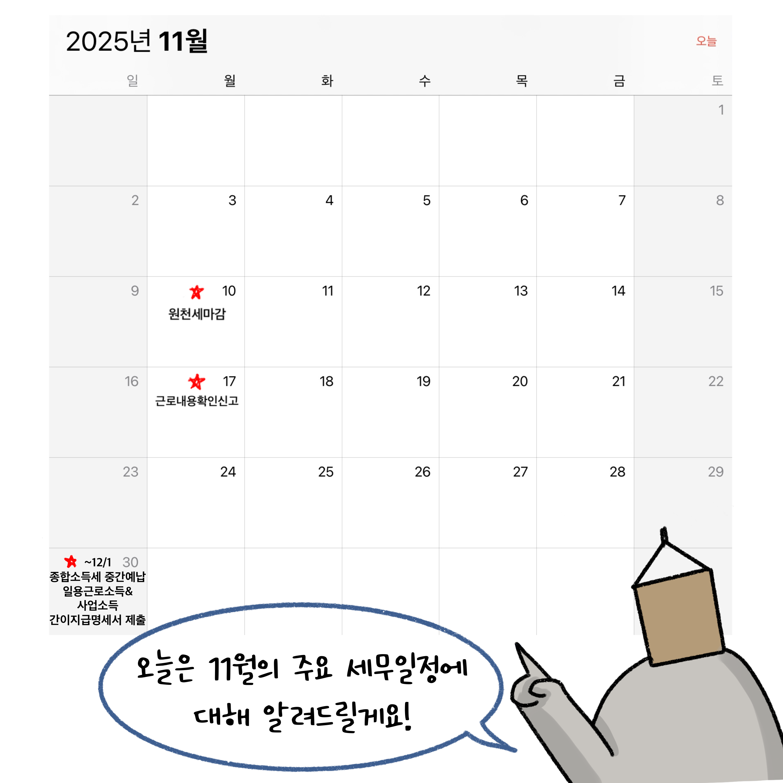 원천세 마감, 근로내용확인신고 등 '11월 세무 일정'을 달력을 통해 설명하고 있는 모습입니다.