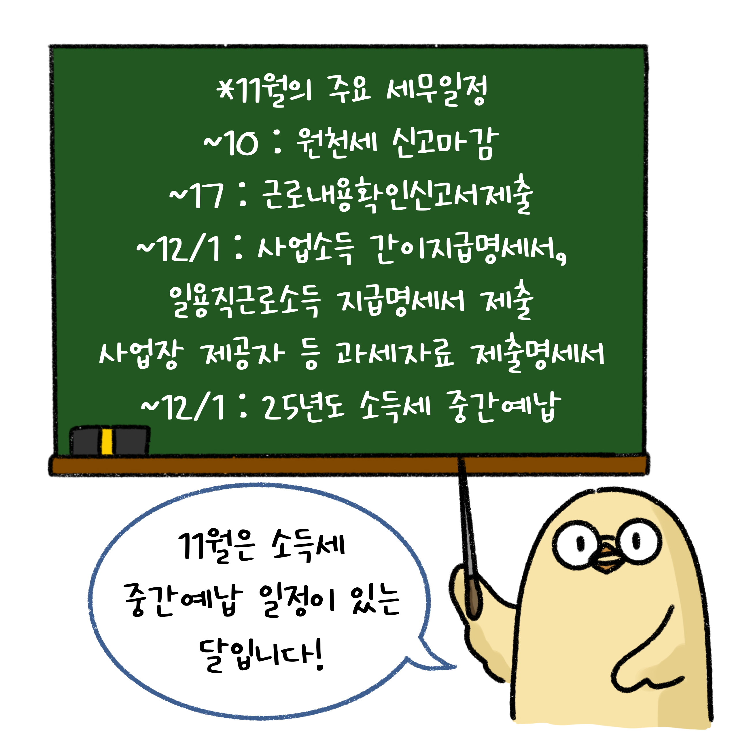 '11월'의 주요 '세무일정' ~10: 원천세 신고마감, ~17: 근로내용확인신고서제출, ~12/1: 사업소득 간이지급명세서, 일용직근로소득 지급명세서 제출, 사업장 제공자 등 과세자료 제출명세서, ~12/1: 25년도 소득세 중간예납이라고 적혀 있습니다.
