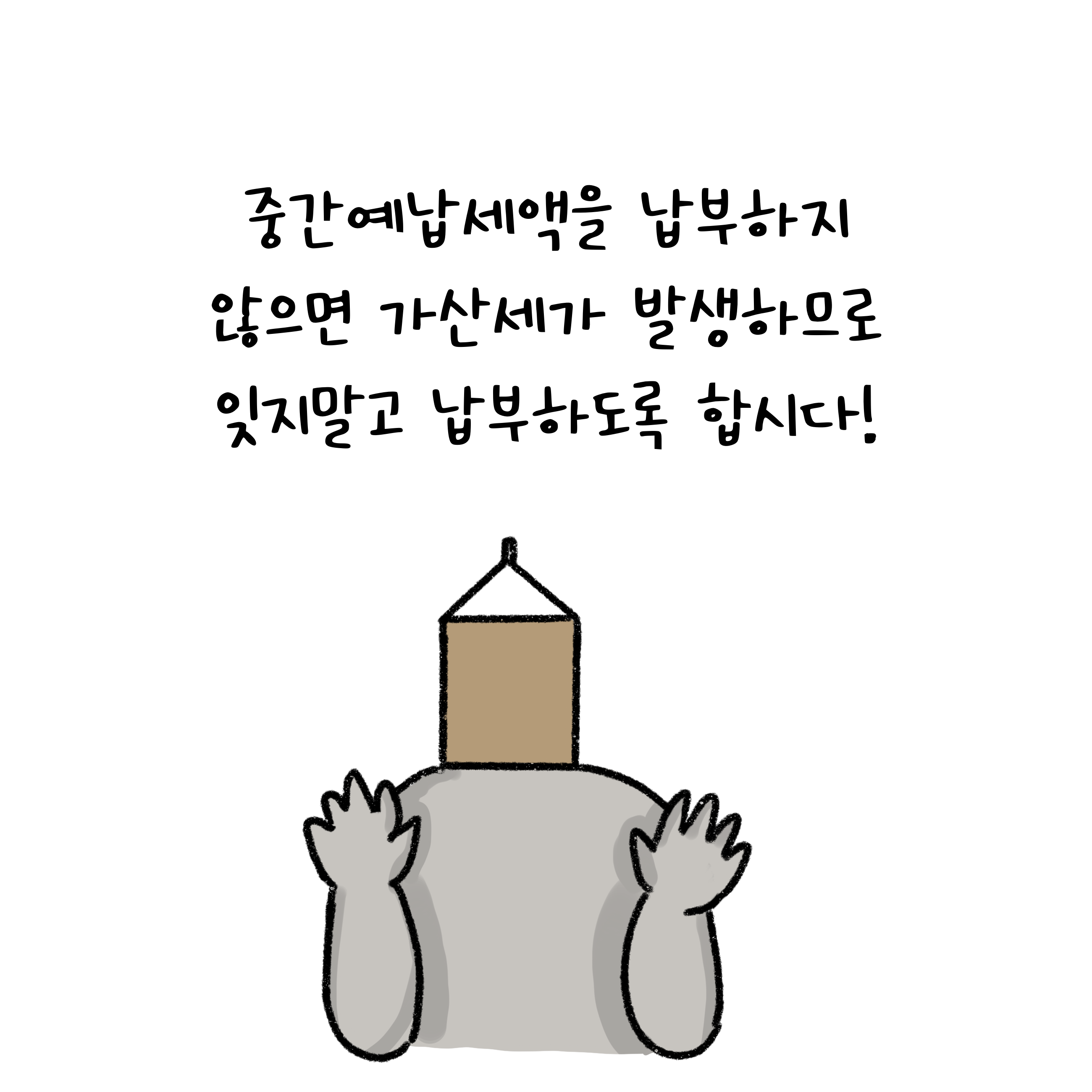 '중간예납세액'을 납부하지 않으면 '가산세'가 발생하므로 잊지말고 납부하도록 합시다!