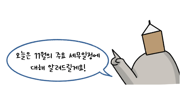 '11월 주요 세무일정'에 대해 설명하려는 모습의 썸네일이다.