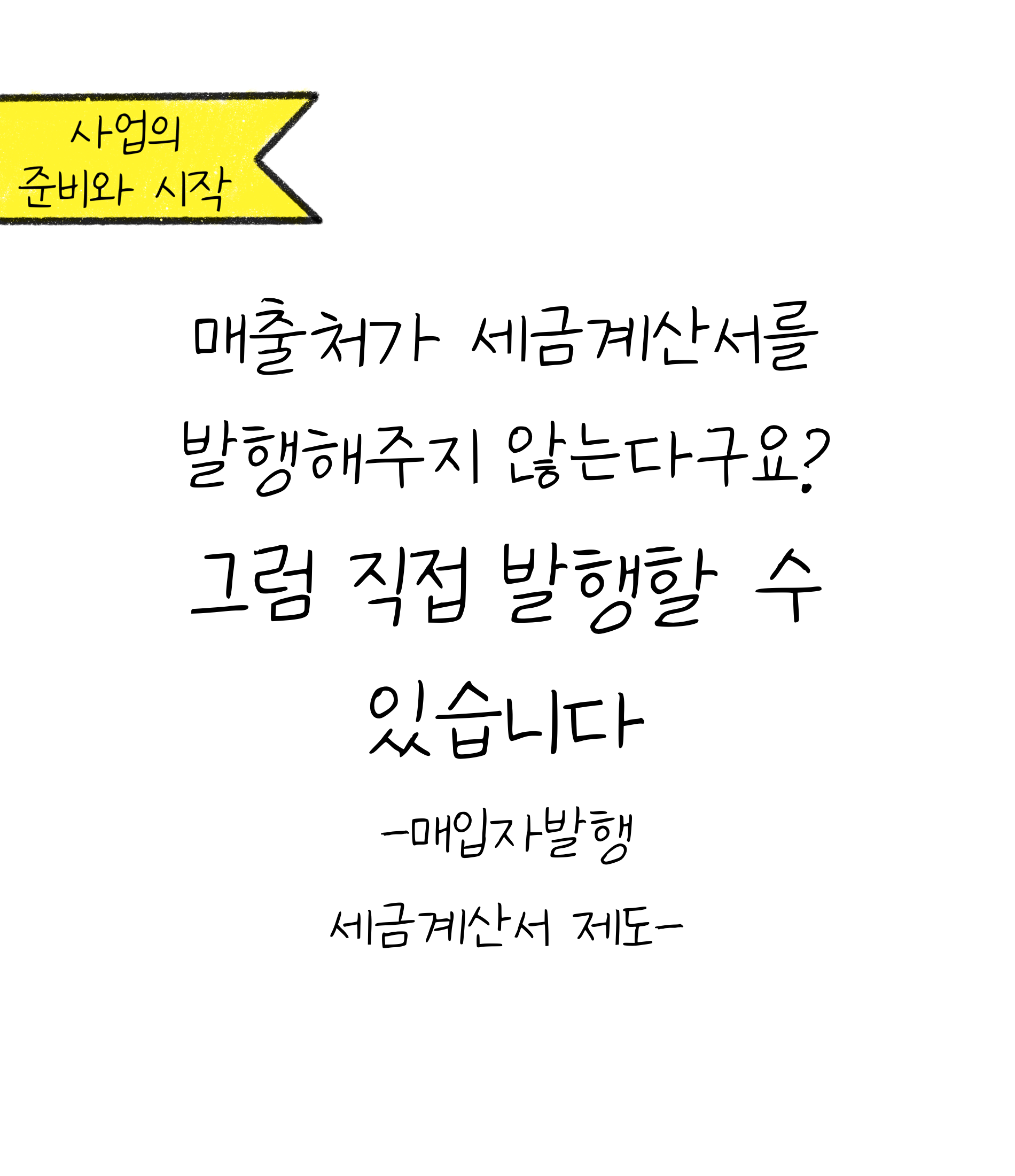 매출처로부터 '세금계산서'를 받지 못했을 때 해결방안에 대한 내용을 소개하고자 하는 이미지입니다.