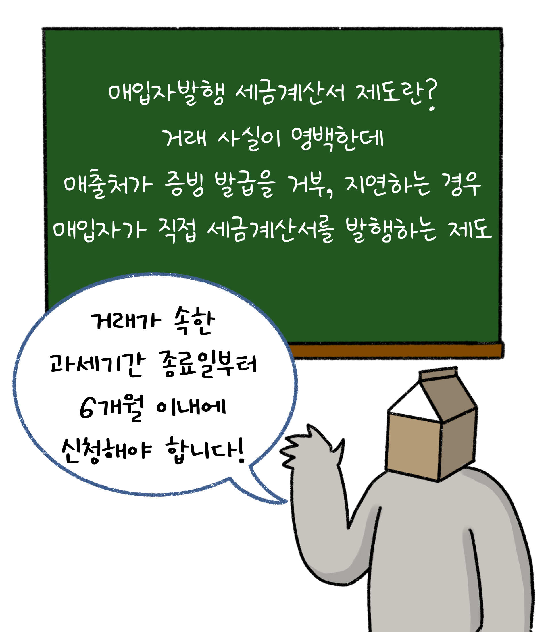 매입자발행 '세금계산서' 제도란? 거래 사실이 명백한데 매출처가 증빙 발급을 거부, 지연하는 경우 매입자가 직접 세금계산서를 발행하는 제도. 거래가 속한 과세기간 종료일부터 6개월 이내에 신청해야 합니다!