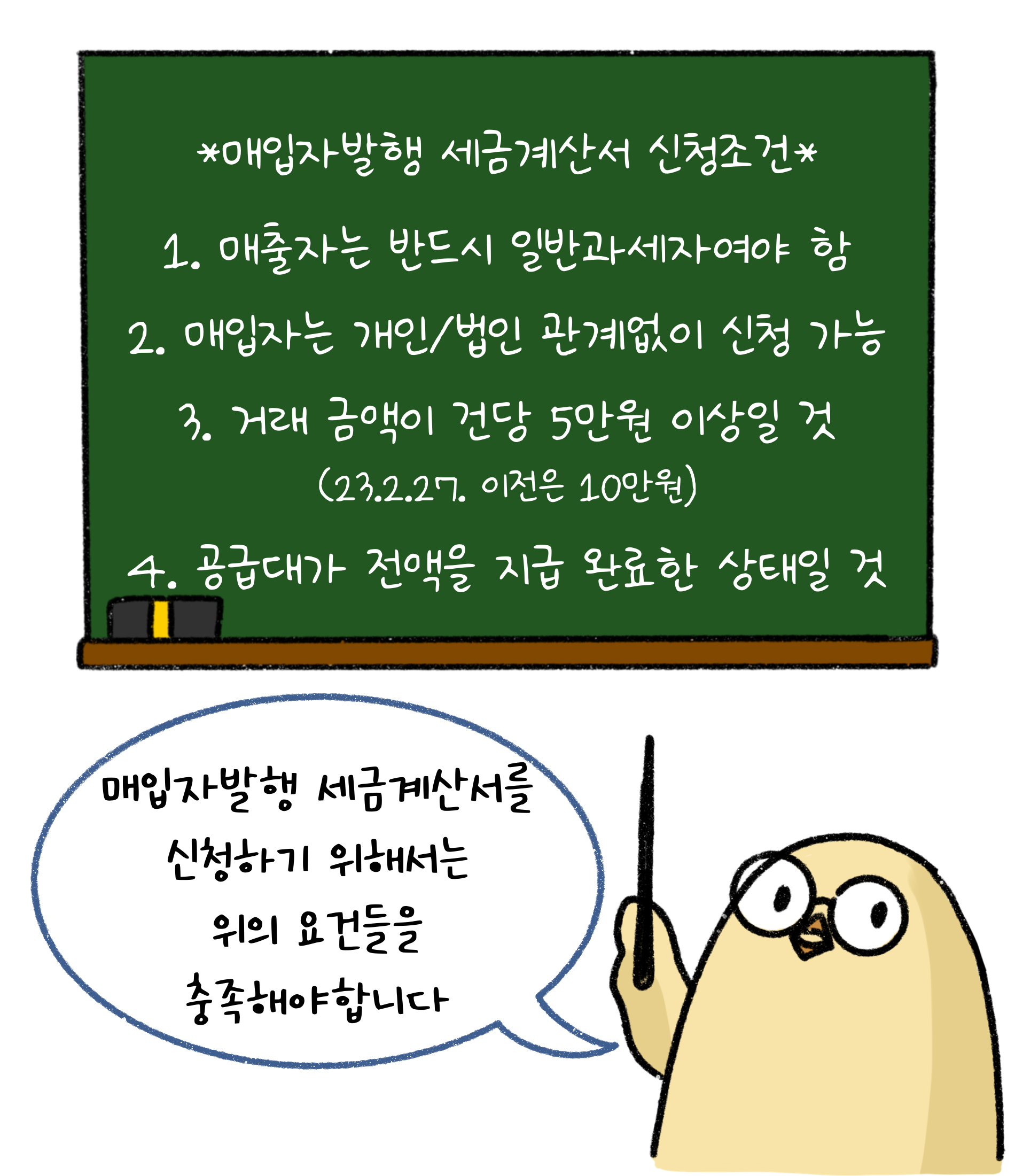 '매입자발행' '세금계산서' 신청조건. 1. 매출자는 반드시 일반과세자여야 함. 2. 매입자는 개인/법인 관계없이 신청 가능. 3. 거래 금액이 건당 5만원 이상일 것(23.02.27. 이전은 10만원). 4. 공급대가 전액을 지급 완료한 상태일 것. 매입자발행 세금계산서를 신청하기 위해서는 위의 요건들을 충족해야 합니다.