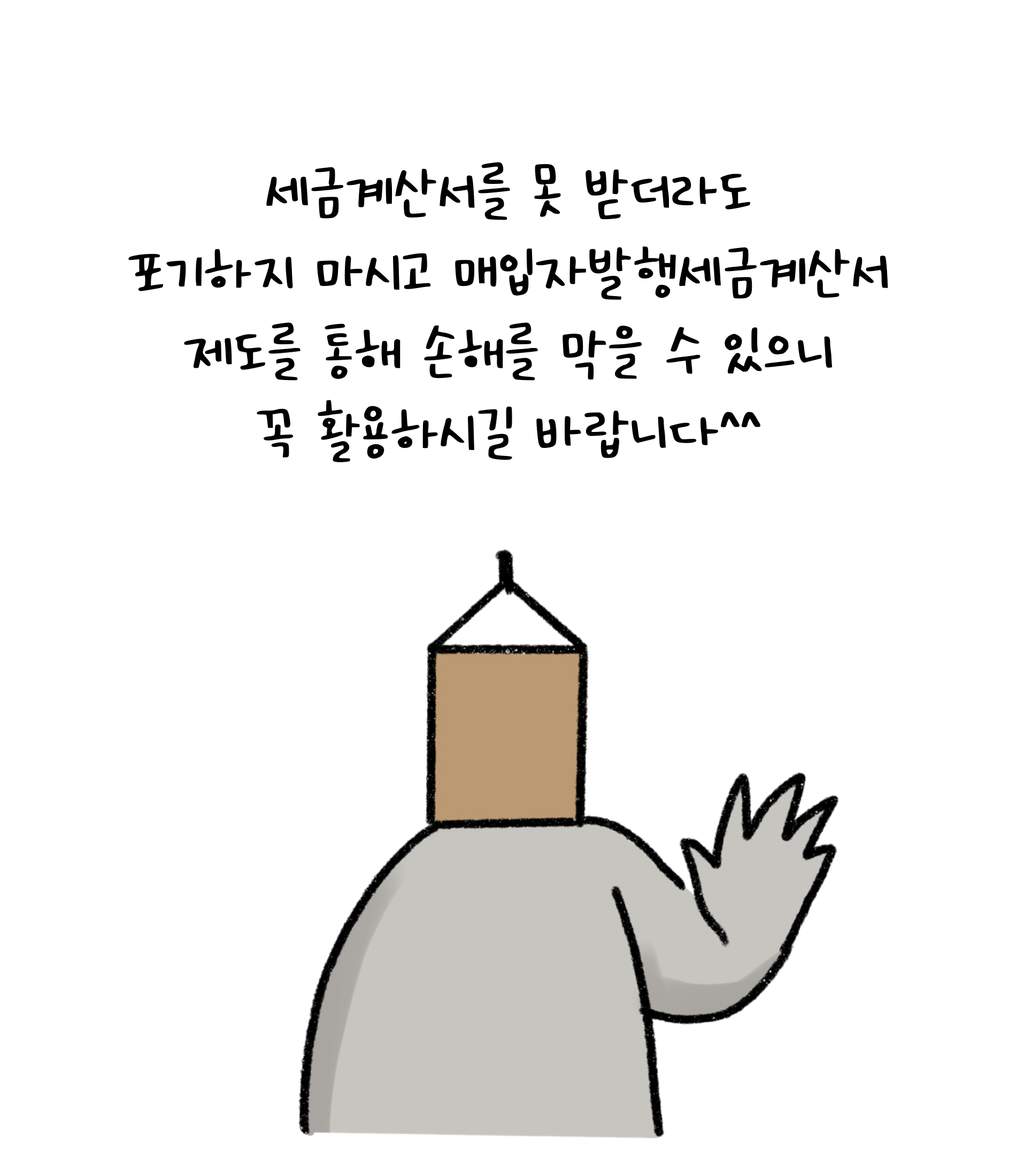 '세금계산서'를 못 받더라도 포기하지 마시고 매입자발행세금계산서 제도를 통해 손해를 막을 수 있으니 꼭 활용하시길 바랍니다.