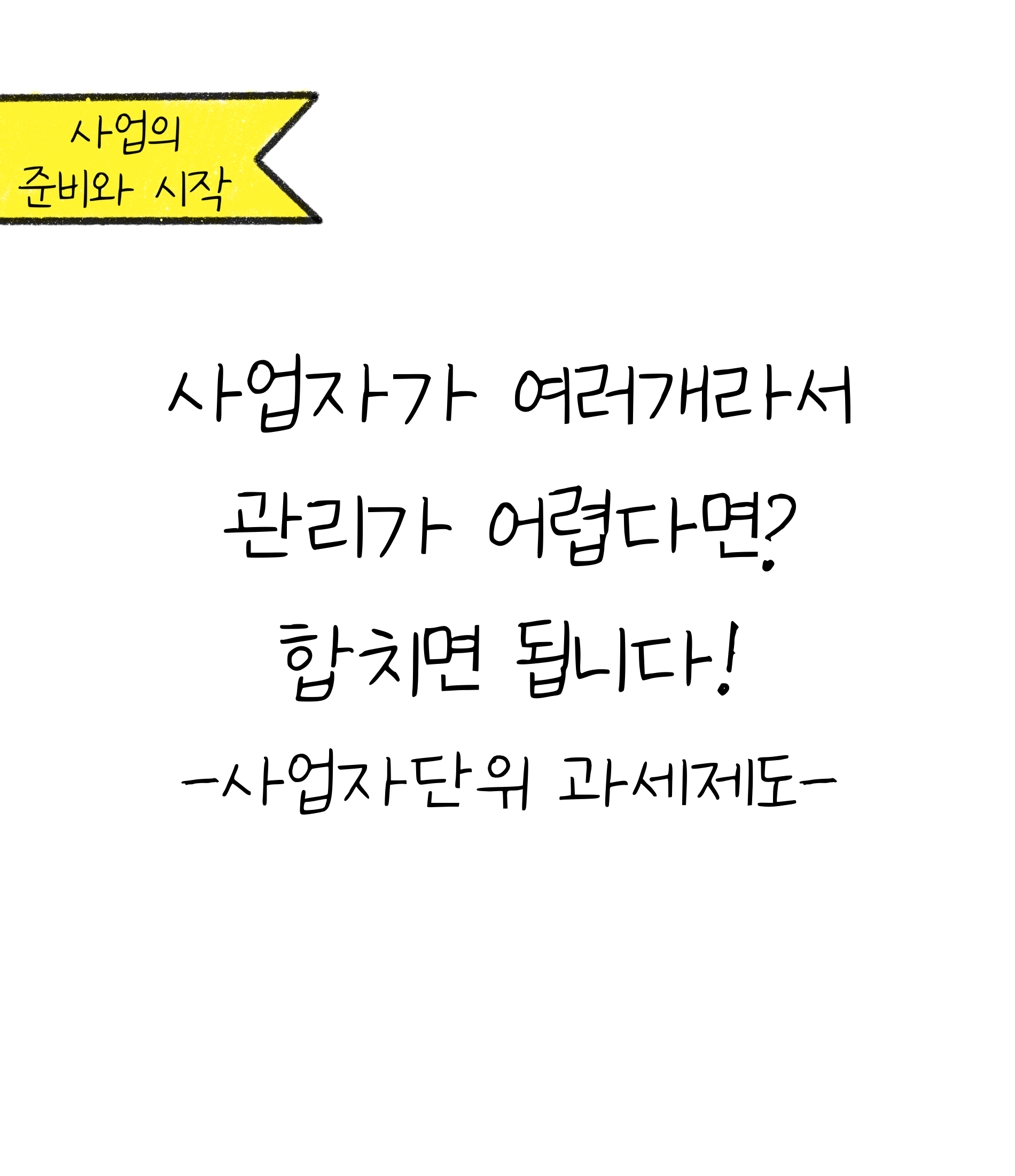 '사업자'가 여러개라서 '관리'가 어렵다면?에 대한 내용을 소개하고자 하는 이미지입니다.