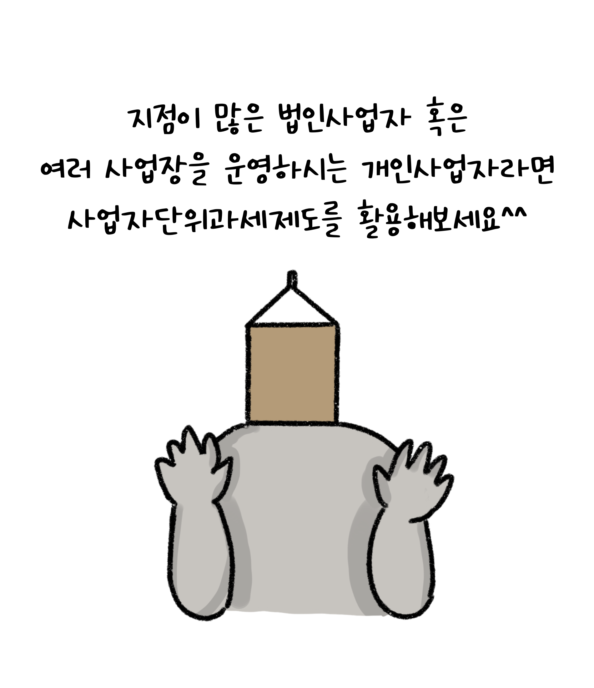 지점이 많은 법인사업자 혹은 여러 사업장을 운영하시는 개인사업자라면 '사업자단위과세제도'를 활용해보세요.