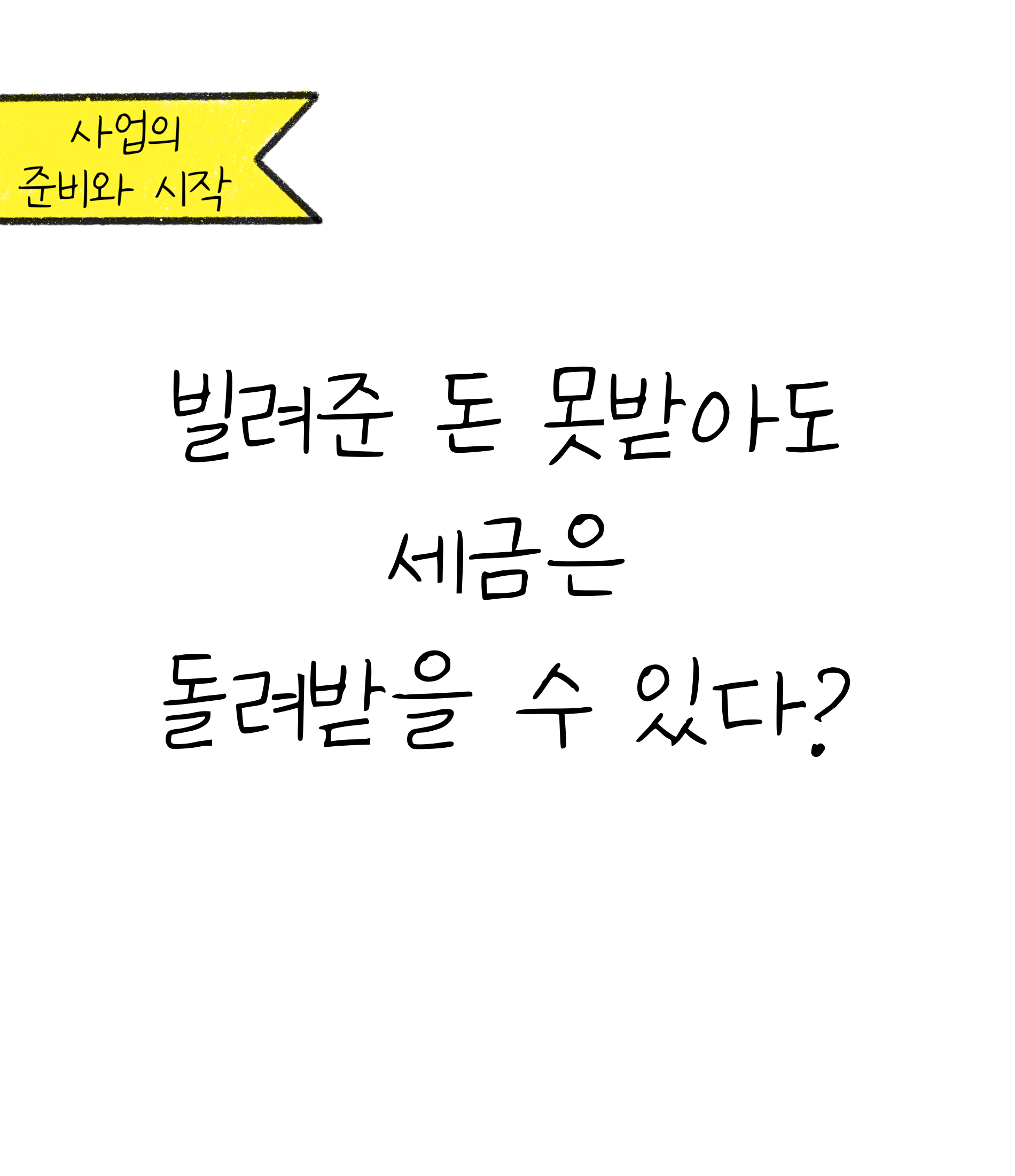 '빌려준 돈' 못받아도 '세금'은 돌려받을 수 있다?에 대한 내용을 소개하고자 하는 이미지입니다.