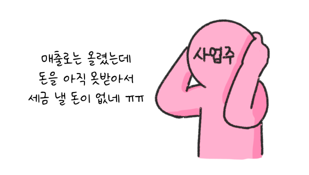 매출로는 올렸는데 돈을 아직 못받아서 '세금' 낼 돈이 없네라고 말하고 있는 '사업주'의 모습이다.