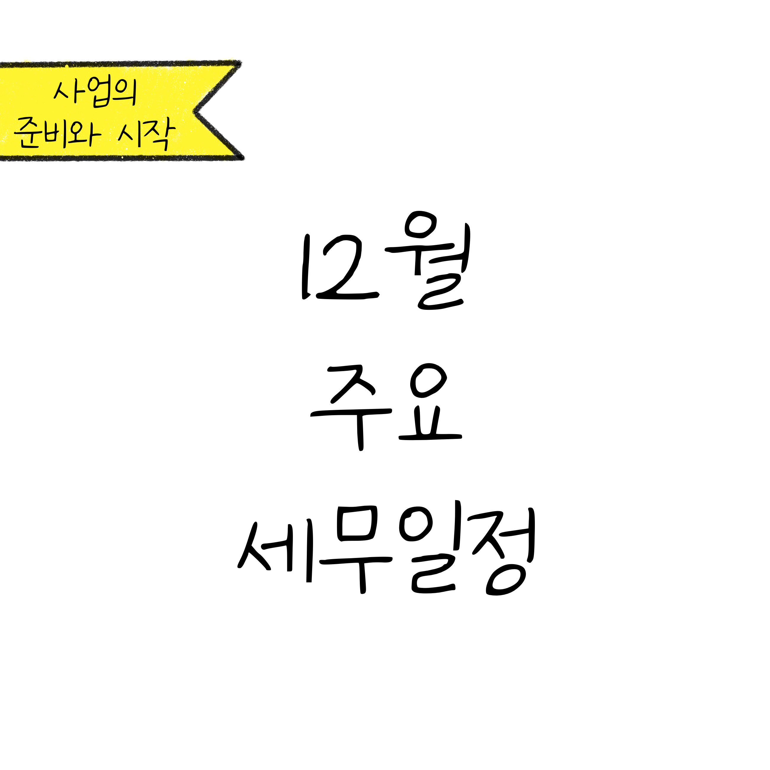 '12월 주요 세무 일정'에 대한 내용을 소개하고자 하는 이미지입니다.
