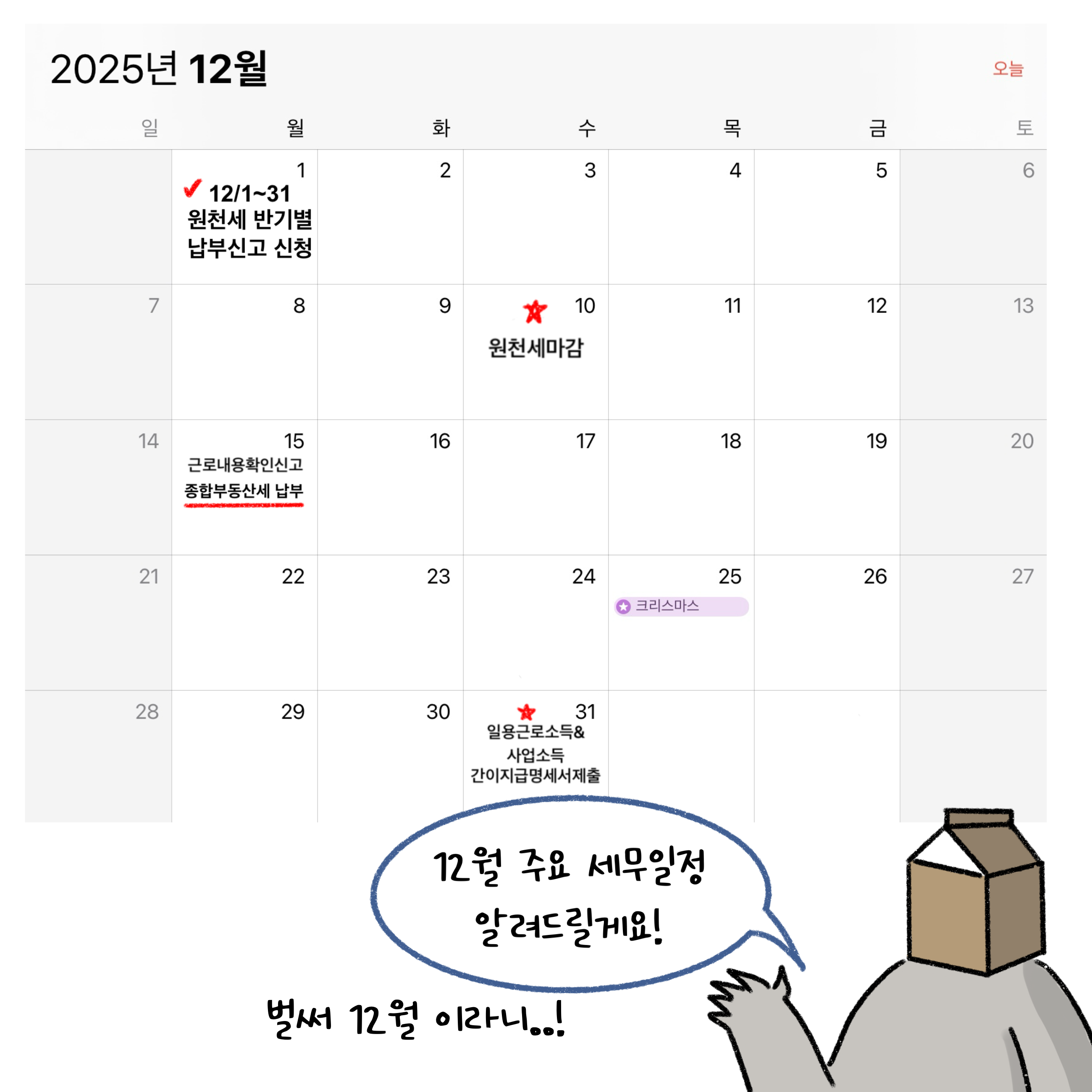 원천세 마감, 근로내용확인신고 등 '12월 세무 일정'을 달력을 통해 설명하고 있는 모습입니다.