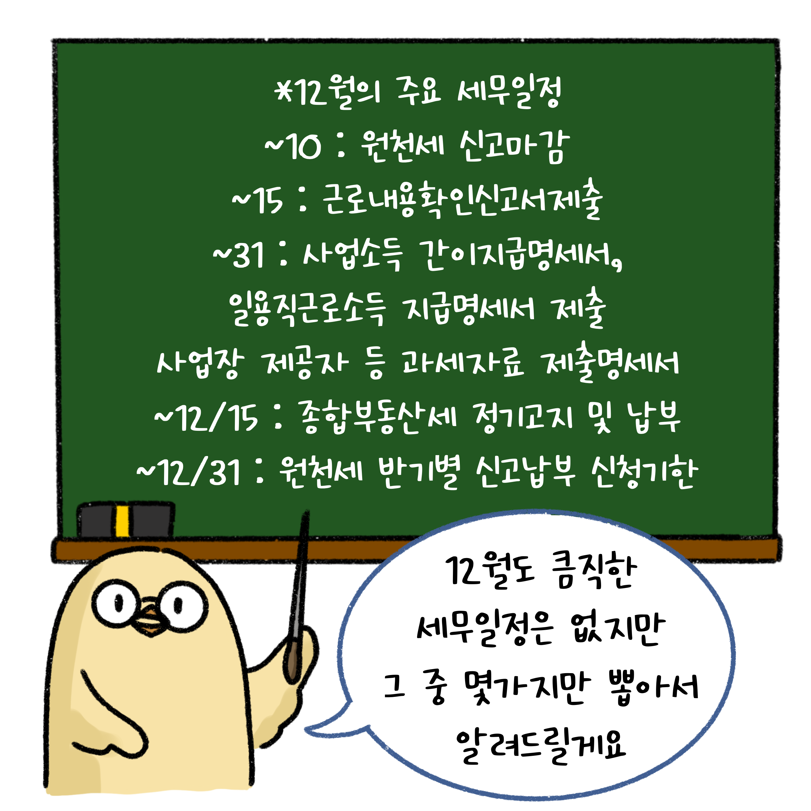 '12월'의 주요 '세무일정'인 원천세 신고마감, 근로내용확인신고서제출, 사업소득 간이지급명세서, 일용직근로소득 지급명세서 제출, 사업장 제공자 등 과세자료 제출명세서, 종합부동산세 정기고지 및 납부, 원천세 반기별 신고납부 신청기한에 대해 적혀 있습니다.