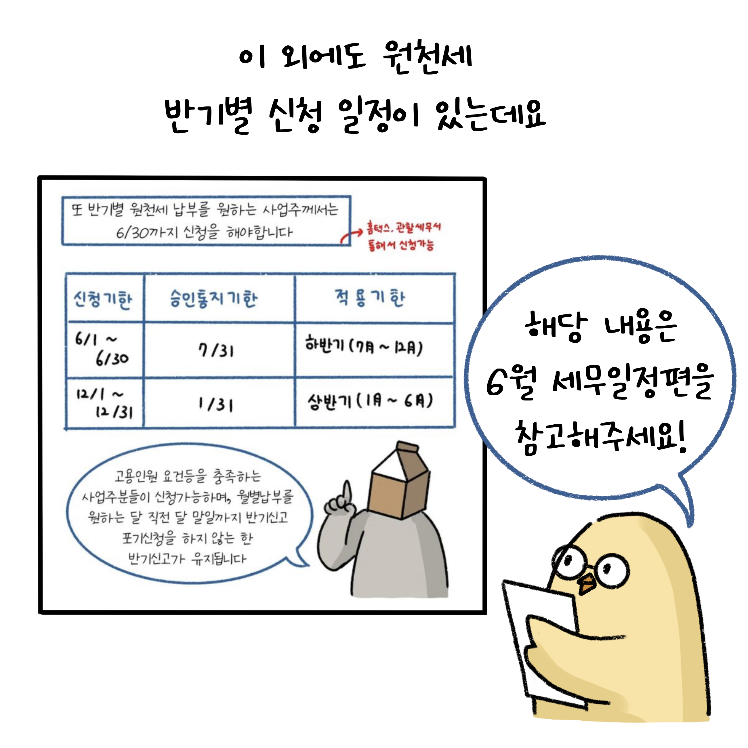 이 외에도 원천세 반기별 신청 일정이 있는데요. 해당 내용은 6월 '세무일정'편을 참고해주세요.