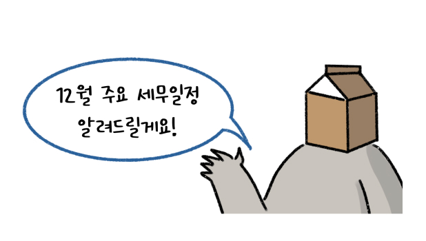 '12월' 주요 '세무일정' 알려드릴게요라고 설명하는 모습입니다.